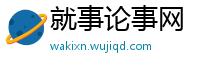 就事论事网